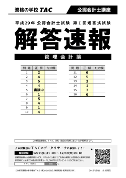 解答速報PDF - 資格の学校TAC