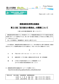釧路湿原自然再生協議会 第20回「旧川復元小委員会」の開催について