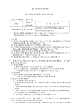 【公有財産公売実施要領】 南さつま市の公有財産を入札で売却します。 1