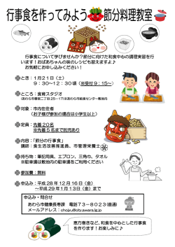 行事食について学びませんか？節分に向けた和食中心の調理実習を行