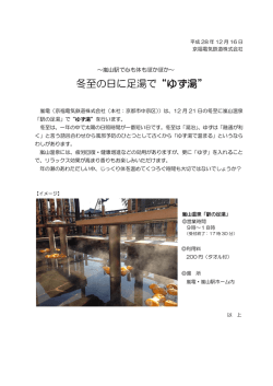 冬至の日に足湯で&ldquo;ゆず湯&rdquo;
