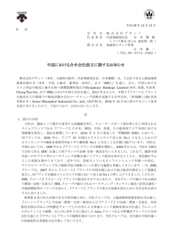 中国における合弁会社設立に関するお知らせ