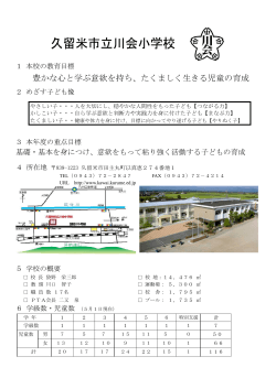 豊かな心と学ぶ意欲を持ち、たくましく生きる児童の育成