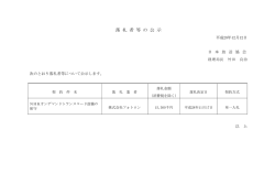落 札 者 等 の 公 示