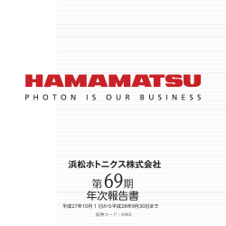 第69期 年次報告書 - Hamamatsu