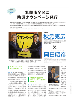 札幌市長との対談記事（2016.12発行 札幌市版収録分）