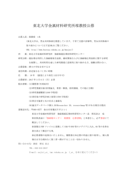 東北大学金属材料研究所准教授公募（締切2017/3/6）