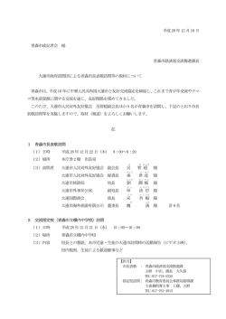 平成28 年12 月16 日 青森市政記者会 様 青森市経済部交流推進課長
