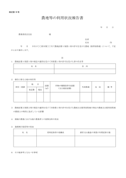 様式第10号 農地等の利用状況報告書