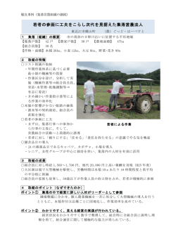 若者の参画に工夫をこらし次代を見据えた集落営農法人