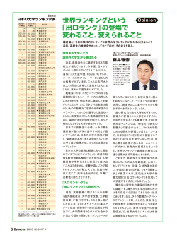 世界ランキングという 「出口ランク」の登場で 変わること、変えられること