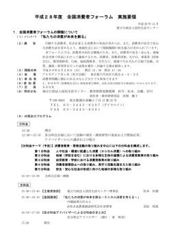 平成28年度 全国消費者フォーラム 実施要領