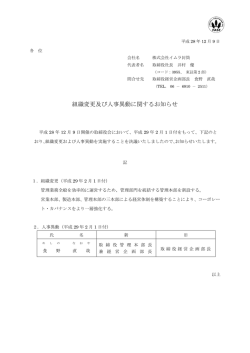組織変更及び人事異動に関するお知らせ