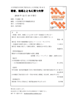 若者、地域とともに育つ大学