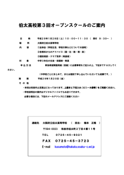 伯太高校第3回オープンスクールのご案内