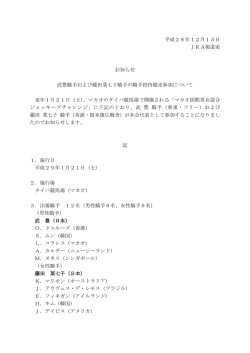平成28年12月15日 JRA報道室 お知らせ 武豊騎手および藤田菜七子