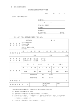 学校体育施設利用許可申請書 [PDFファイル／192KB