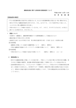 運動部活動に関する鳥取県の調査結果について 平成28年12月14日 体