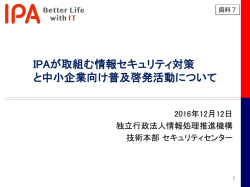 IPAが取組む情報セキュリティ対策 と中小企業向け普及