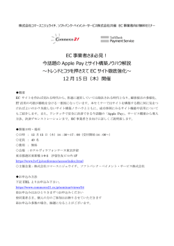 EC 事業者さま必見！ 今話題の Apple Pay とサイト構築