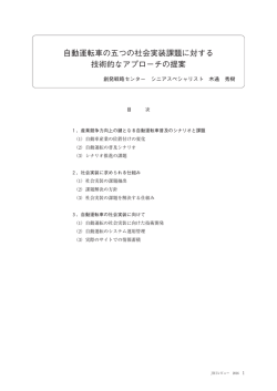 自動運転車の五つの社会実装課題に対する 技術的なアプローチの提案