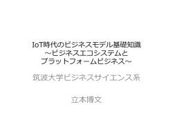 IoT時代のビジネスモデル基礎知識
