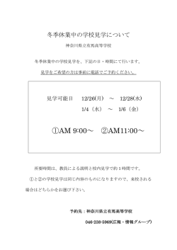 冬季休業中の学校見学の予約を開始しました(12/15)