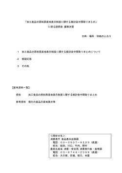 加工食品の原料原産地表示制度に関する検討会中間取りまとめ