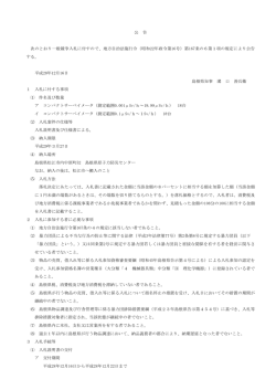 公 告 次のとおり一般競争入札に付すので、地方自治法施行令