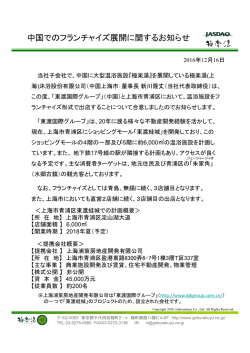 中国でのフランチャイズ展開に関するお知らせ
