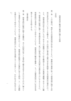 一 部 落差別 の 解消の推 進に関 す る法律 （目的 ） 第一条 この法 律 は