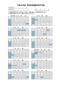 学校体育施設利用予定表 [PDFファイル／116KB]