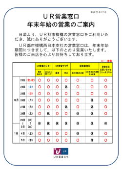 UR営業窓口 年末年始の営業のご案内