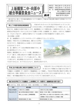 上板橋第二中・向原中 統合準備委員会ニュース 第2号