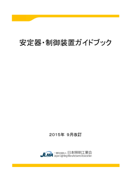 安定器ガイドブック - JLMA 一般社団法人日本照明工業会
