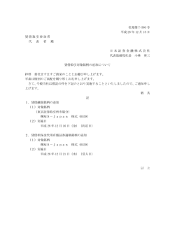 貸借取引対象銘柄の追加について
