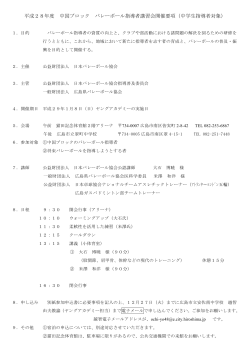 平成28年度 中国ブロック バレーボール指導者講習会開催要項