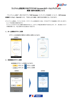 ワンプッシュ認証用スマホアプリ「VIP Access」のバージョンアップによる