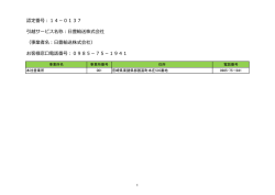 認定番号：14－0137 引越サービス名称：日豊輸送株式会社 （事業者名