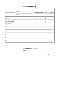 DVD 研修報告書
