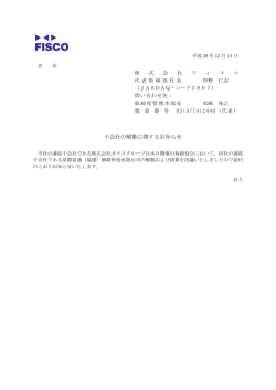 子会社の解散に関するお知らせ