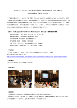 マレーシア「2017 Visit Japan Travel Trade Meet in Johor Bahru」 参加