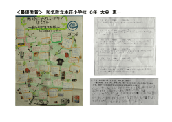 ＜最優秀賞＞ 和気町立本荘小学校 6年 大谷 恵一