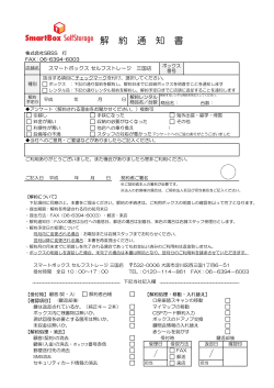解 約 通 知 書 - 大阪・東三国のトランクルーム スマートボックスセルフ