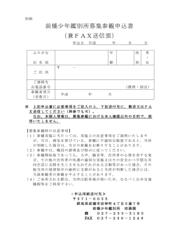 前橋少年鑑別所募集参観申込書 （兼FAX送信票）