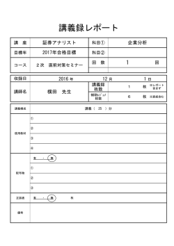 講義録レポート