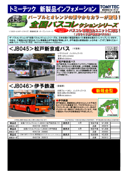 全国バスコレクション＜JB045＞松戸新京成バス