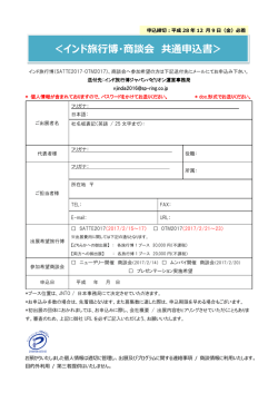 ＜インド旅  博・商談会 共通申込書＞