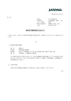 販売用不動産取得のお知らせ
