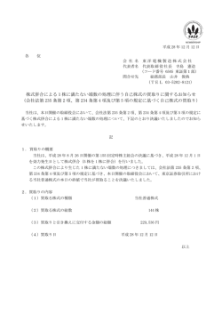 株式併合による1株に満たない端数の処理に伴う自己株式の買取り